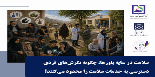 گزاره‌برگ: سلامت در سایه باورها: چگونه نگرش‌های فردی دسترسی به خدمات سلامت را محدود می‌کنند؟